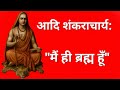 आदि शंकराचार्य | सिर्फ 32 साल जिए, पर हज़ारों साल के लिए अमर हो गए!