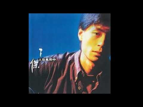王傑 - 是你是你 (粤語)［版伴奏］