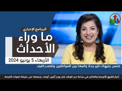 خمس جنيهات تثير جدلا واسعا بين المواطنين - 5 يونيو 2024