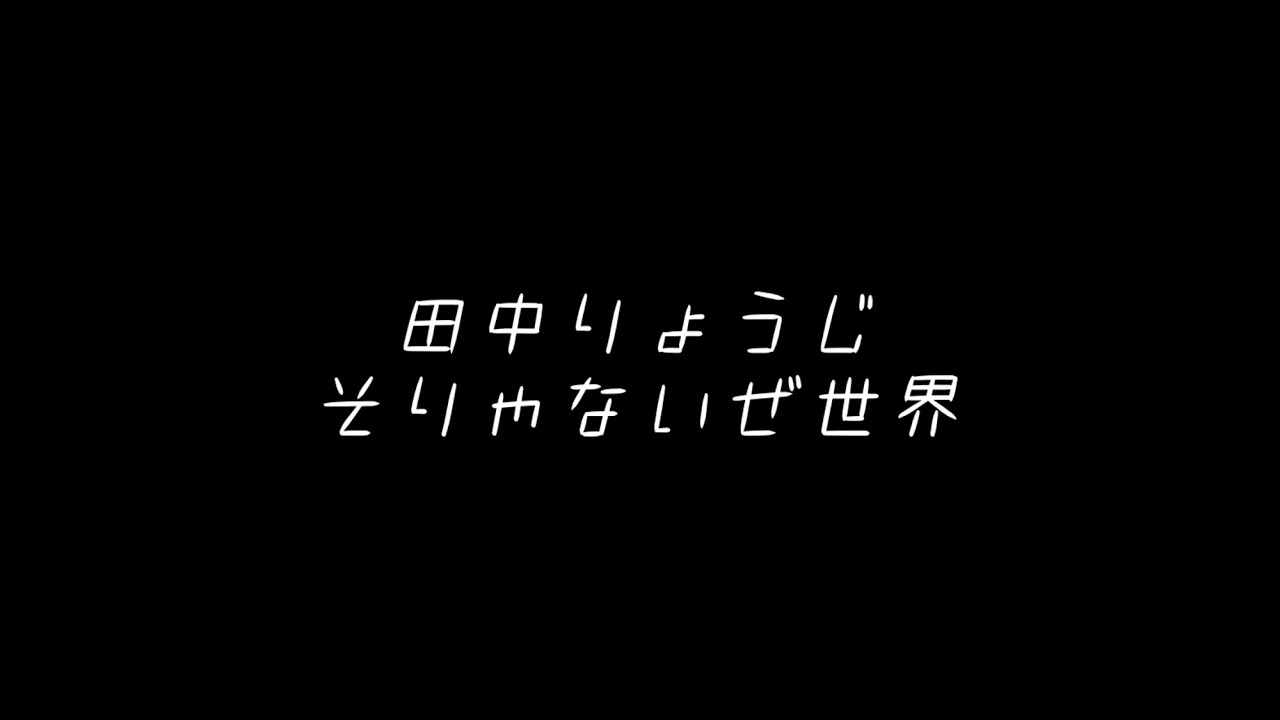 そりゃないぜ世界 オリジナル曲 Youtube