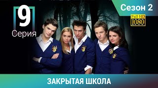 ЗАКРЫТАЯ ШКОЛА HD. 2 сезон. 9 серия. Молодежный мистический триллер