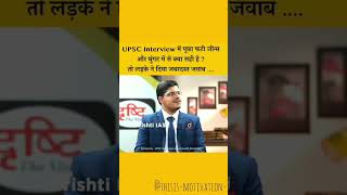 UPSC Interview में पूछा फटी जीन्स और घुंगत में से क्या सही है? तो लड़के ने दिया जबरदस्त जवाब....