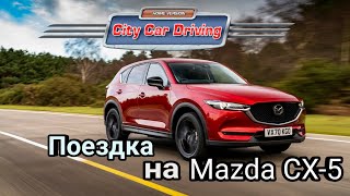 Покатушки на Mazda CX-5 в City Car Driving | Поездка из деревни в автошколу на Mazda CX-5