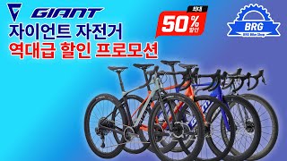 자이언트 자전거 역대급 할인 프로모션!