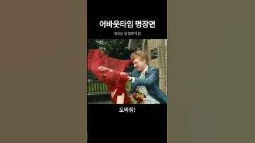 어바웃타임 명장면 - 비오는 날 결혼식 씬
