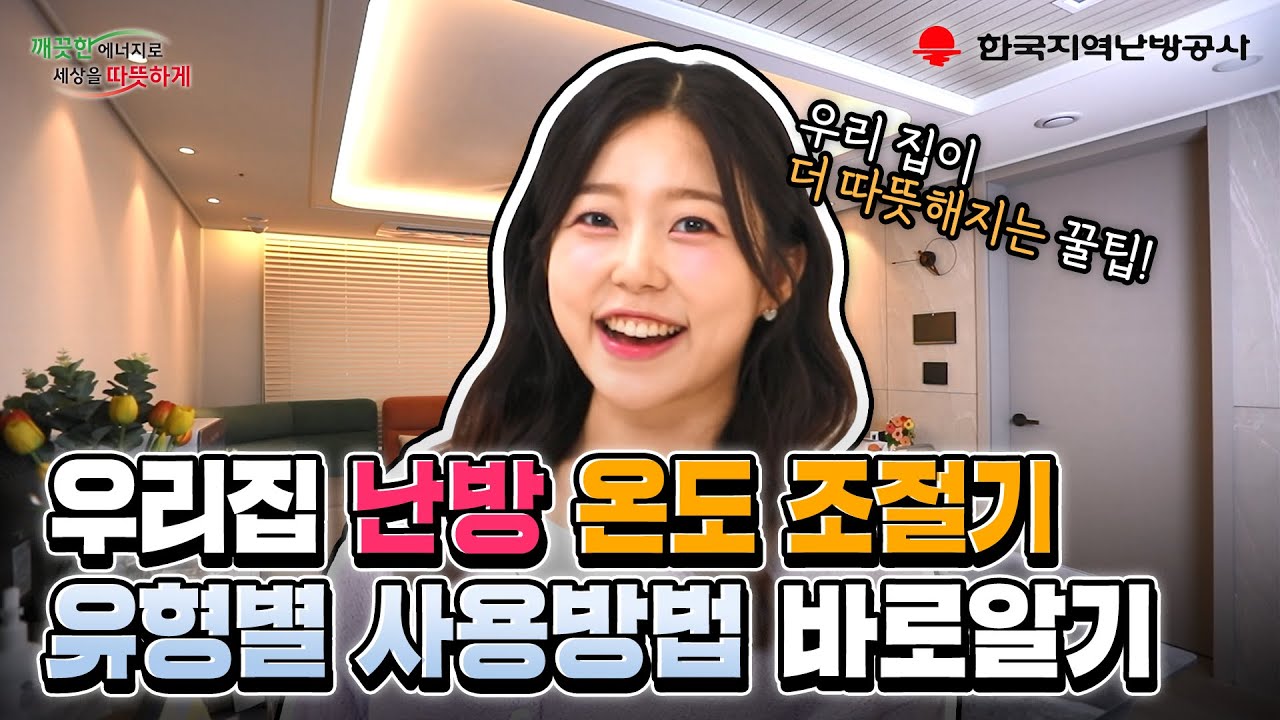 우리 집 난방 온도 조절기 유형을 알아봐요! [슬기로운 난방생활]