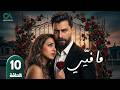 مسلسل ما فيي الحلقة 10 بطولة معتصم النهار و فاليري أبو شقرا حلقات كاملة Full HD
