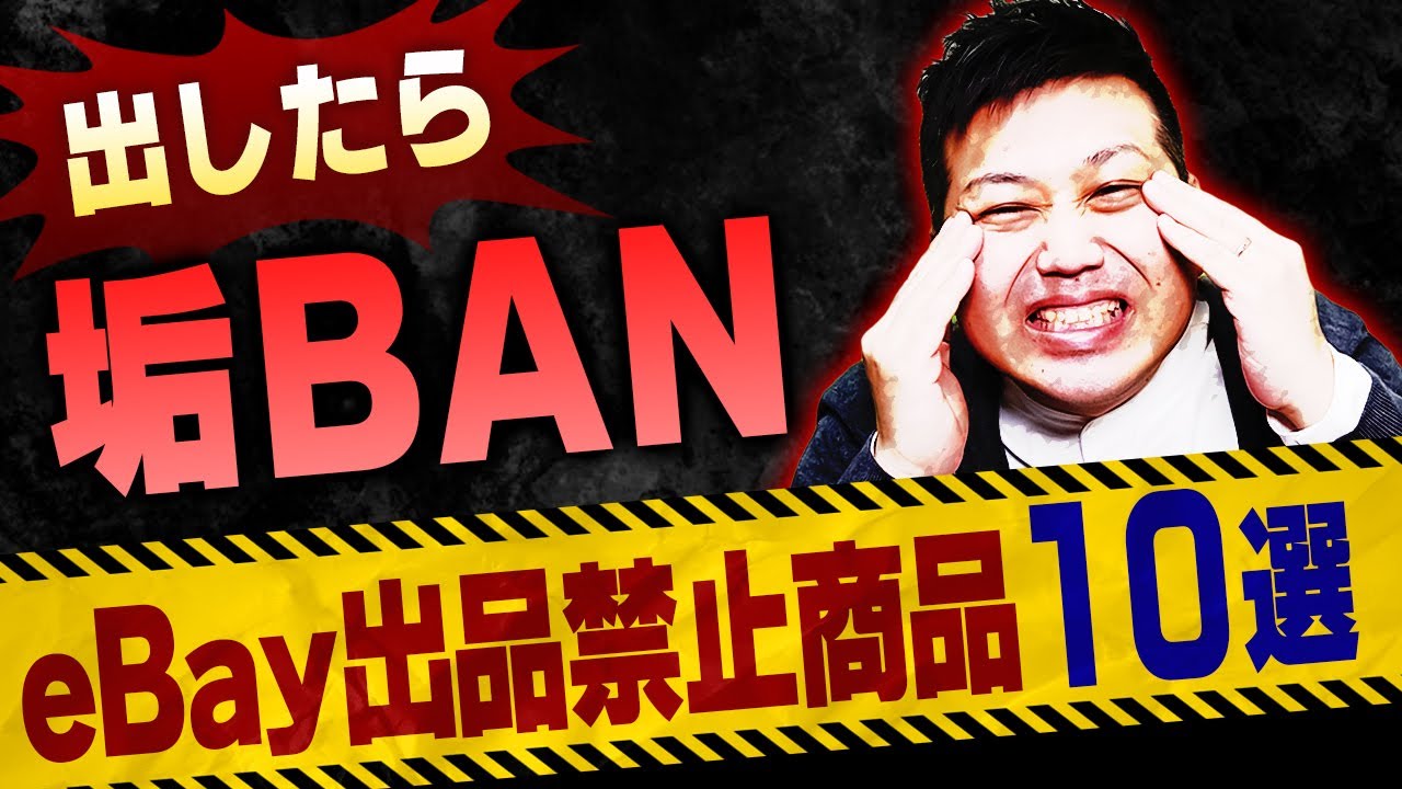 eBay輸出で絶対に出品してはいけない商品10選！うっかり垢BAN回避