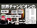 パワーリフティング世界チャンピオンのトレーニング法に迫る！／週何回？／REP数／スランプの乗り越え方