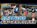 亞洲社群媒體規範