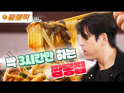 [#편스토랑] 하루에 <strong>3시간만</strong> 먹을수 있는 짬뽕 맛집 🍜ㅣKBS 230120 방송