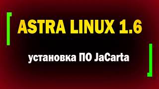 картинка: Установка ПО JaCarta в Astra Linux 1.6 / информационная безопасность