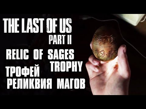 Video: Poslední Z Nás, část 2 - Nepřátelské území: Všechny Položky, Martyrova Brána A Relic Of The Sages Trophy Vysvětlil