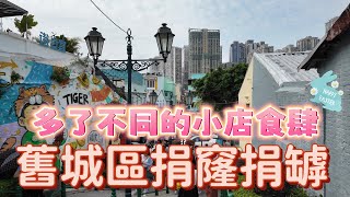 【氹仔舊城區】澳門氹仔｜人流暢旺迫爆官也街｜旅客打卡地點｜￼捐窿捐罅發掘不同的小店食肆｜￼Mar 2024