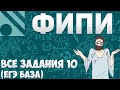 Все задания 10 ЕГЭ БАЗА из банка ФИПИ (математика Школа Пифагора)