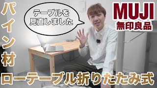 【ミニマリスト】無印良品 MUJI パイン材ローテーブル・折りたたみ式 レビュー