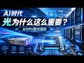 AI时代,为什么“光”突然比芯片还重要?从GPU到光通信的底层革命