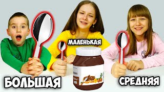 БОЛЬШАЯ, СРЕДНЯЯ или МАЛЕНЬКАЯ ЛОЖКА ЧЕЛЛЕНДЖ !