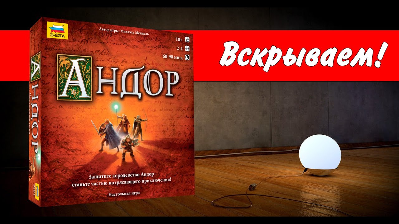 Андор Legends Of Andor Вскрываем настольная игра Youtube