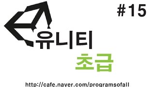유니티 초급 강좌 15편 - SetActive