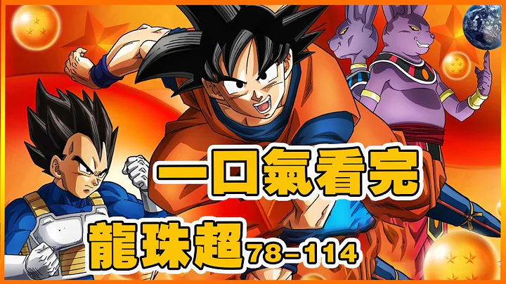 Finished watching "Dragon Ball Super" in one breath: the cosmic power conference opens - DayDayNews