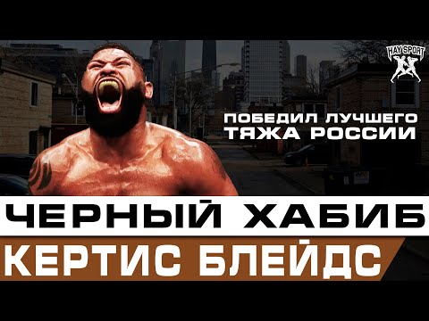 Видео: ЧЕРНЫЙ ХАБИБ | КЕРТИС БЛЕЙДС