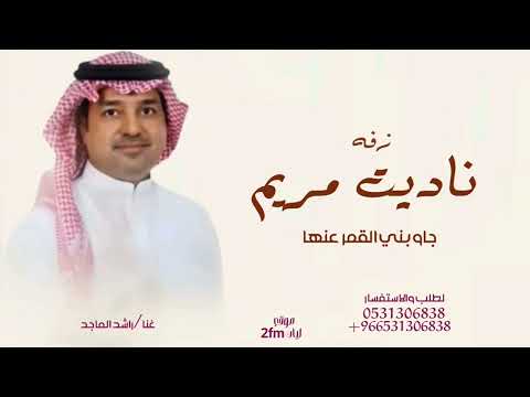 زفه2025 ناديت مريم جاوبني القمر عنها غناء راشد الماجد جديد وحصري لطلب بدون حقوق