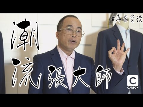 【專訪】西裝大師Master Cheung