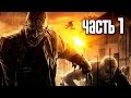 Прохождение Dying Light — Часть 1: Башня