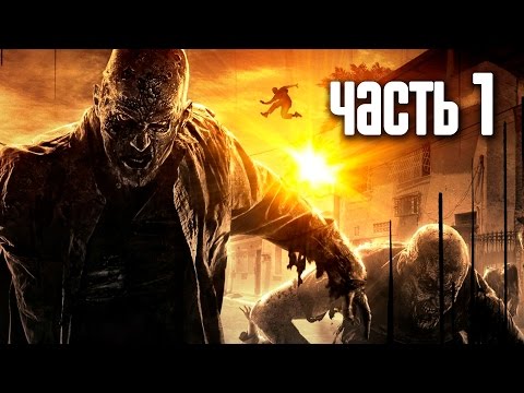 Прохождение Dying Light — Часть 1: Башня