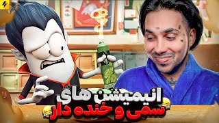 Funny Animation  خنده دار ترین انیمیشن های ایرانی