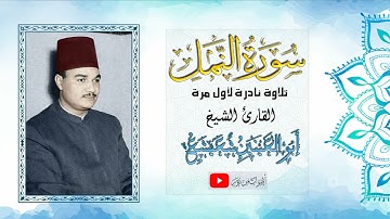 أبو العينين شعيشع سورة النمل
