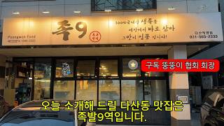 다산동 족발 맛집 막국수와 함께하는 앞다리 족발구역