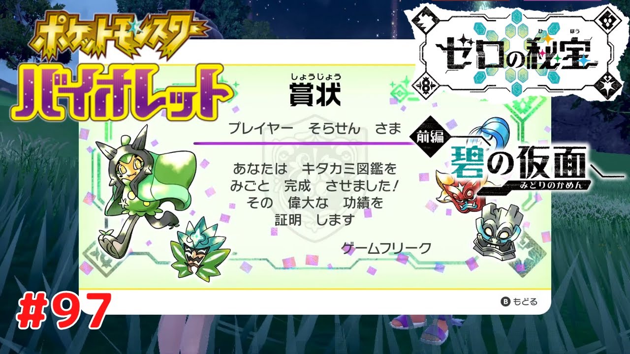 ポケットモンスター バイオレット】 #97 ゼロの秘宝 前編 碧の仮面