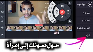 مونتاج احترافي بالهاتف فقط + تحويل صوتك إلى صوت امرأة