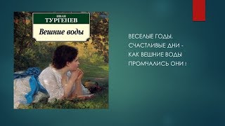 Буктрейлер «Вешние воды» Тургенева Буктрейлер «Вешние воды» Тургенева