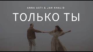 Anna Asti & Jah Khalib - Только Ты | Музыка 2023