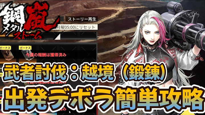 【鋼嵐：メタルストーム】武者討伐：越境デボラ 鍛錬