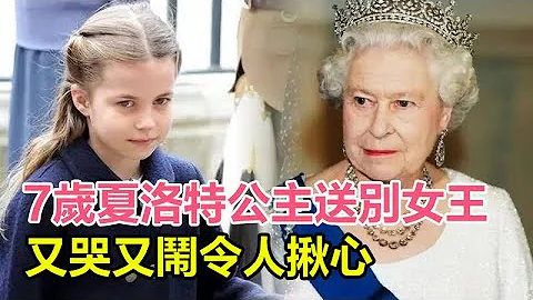 7岁夏洛特公主送别女王，又哭又闹令人揪心，再也见不到疼爱她的曾祖母，英女王没白疼曾孙女，凯特轻拍后背安抚！#查尔斯#卡米拉#威廉#梅根#哈里#夏洛特#凯特#女英王#伊丽莎白二世 - 天天要闻