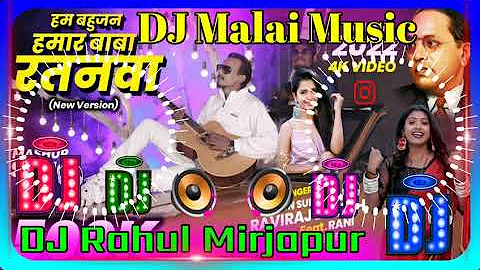 हम बहुजन हमार बाबा रतनवा || Ravi Raj baudh || Bhojpuri new bheem song || dj malai music || dj Rahul