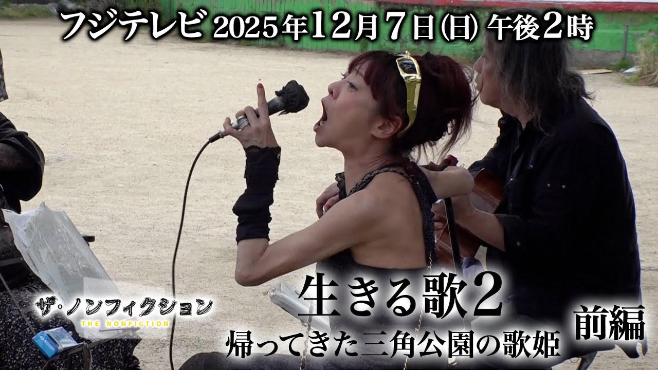 ザ・ノンフィクション「生きる歌2～帰ってきた三角公園の歌姫～ 前編