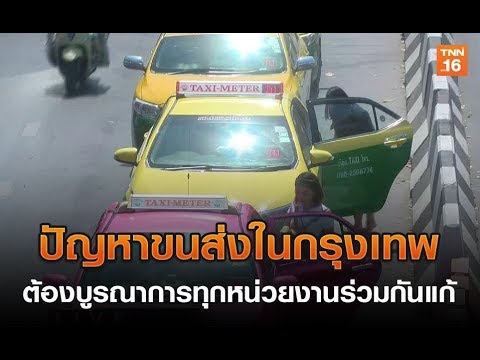 ปัญหาขนส่งในกรุงเทพ ต้องบูรณาการทุกหน่วยงานร่วมกันแก้ | 27 มิ.ย.62 | TNN ข่าวเที่ยง