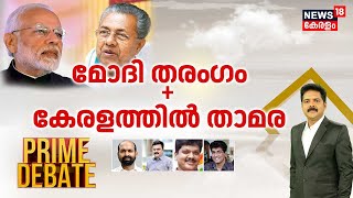 Prime Debate | മോദി തരംഗം + കേരളത്തിൽ താമര | Lok Sabha Election Exit Poll 2024