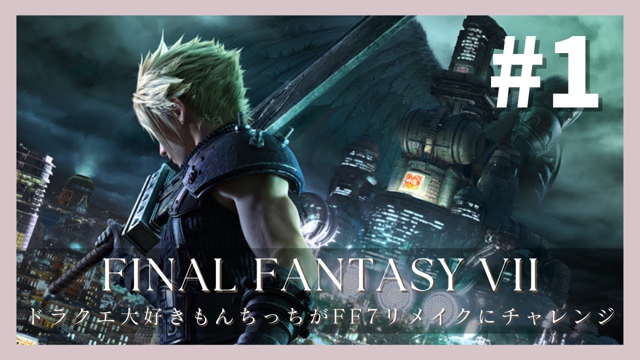 FF7 初見実況】壱番魔晄炉爆破作戦からセブンスヘブンまで！#1 - YouTube