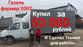 Газель Фермер 2007 за 50 тысяч рублей и сделал тюнинг. Халява или серьезный труд?