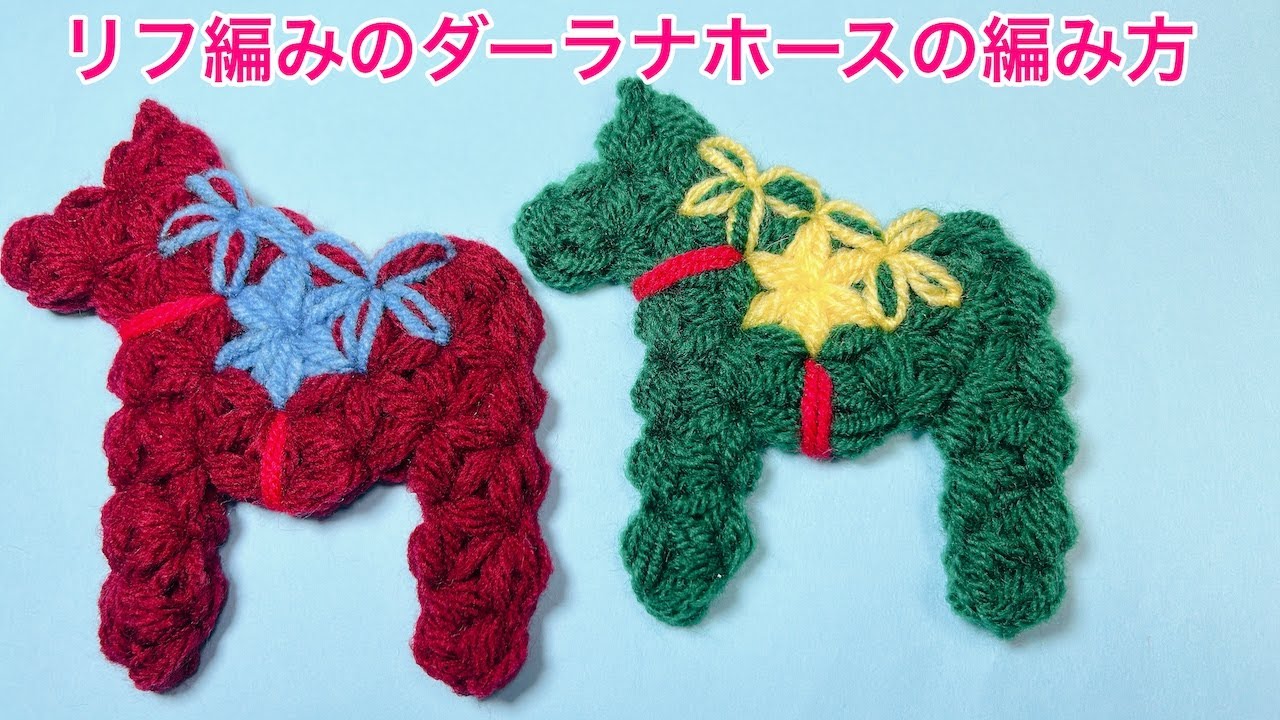 Riff-knitted Dalarna horse - YouTube
