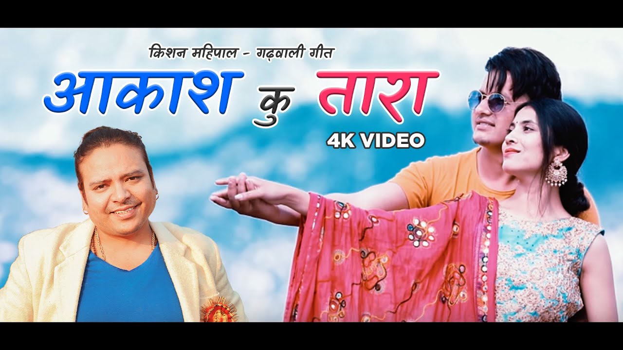 AKASH KU TARA  KISHAN MAHIPAL  2020  4K VIDEO  UTTARAKHANDI  Garhwali Geet     