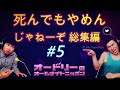 【特選】オードリー【死んでもやめんじゃねーぞ 総集編 #5】🎙️ オードリーのオールナイトニッポン !