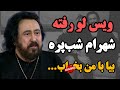 ویس لو رفته شهرام شب پره جنجالی که همه را شوکه کرد