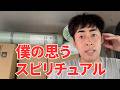 僕が思う本当のスピリチュアル #しょうげん #ショーゲン